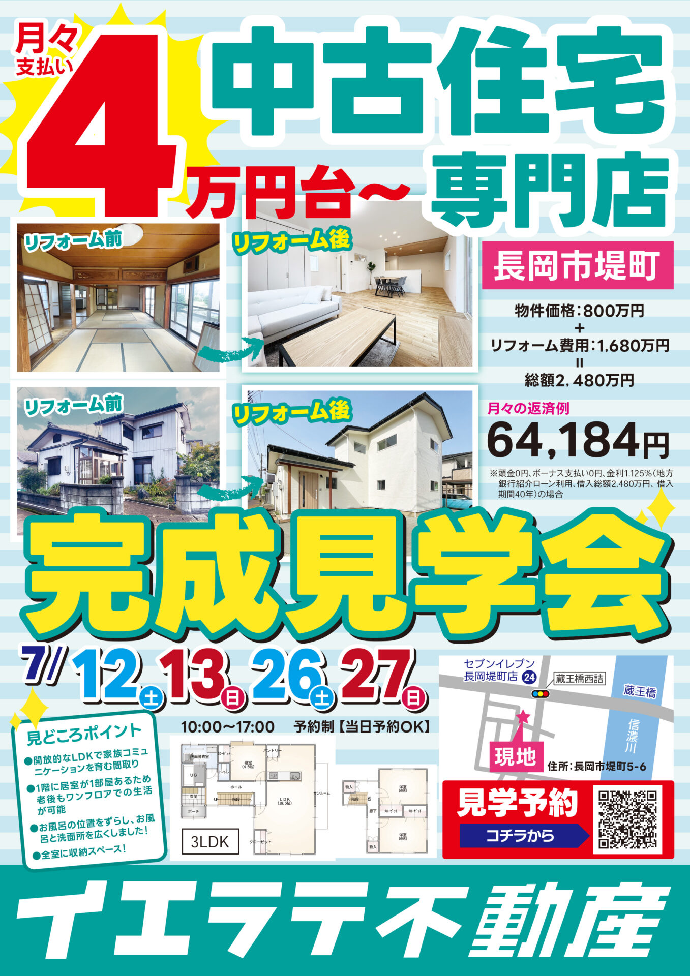 中古リフォーム完成見学会in長岡市堤町