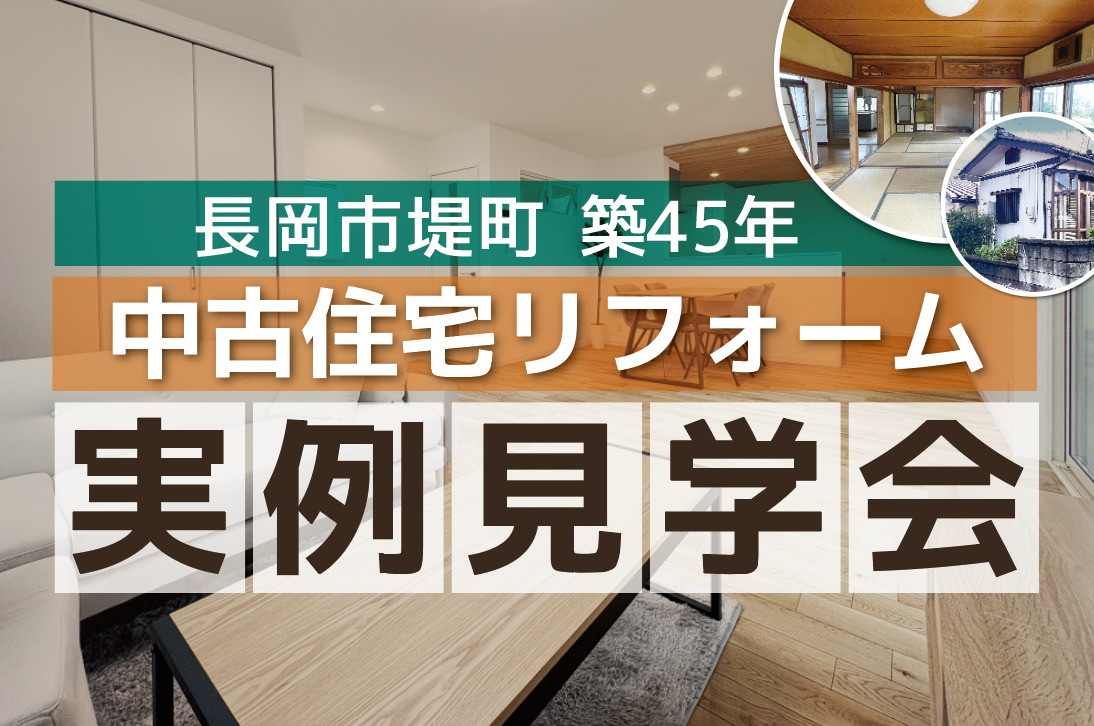 中古リフォーム完成見学会開催中！in長岡市堤町