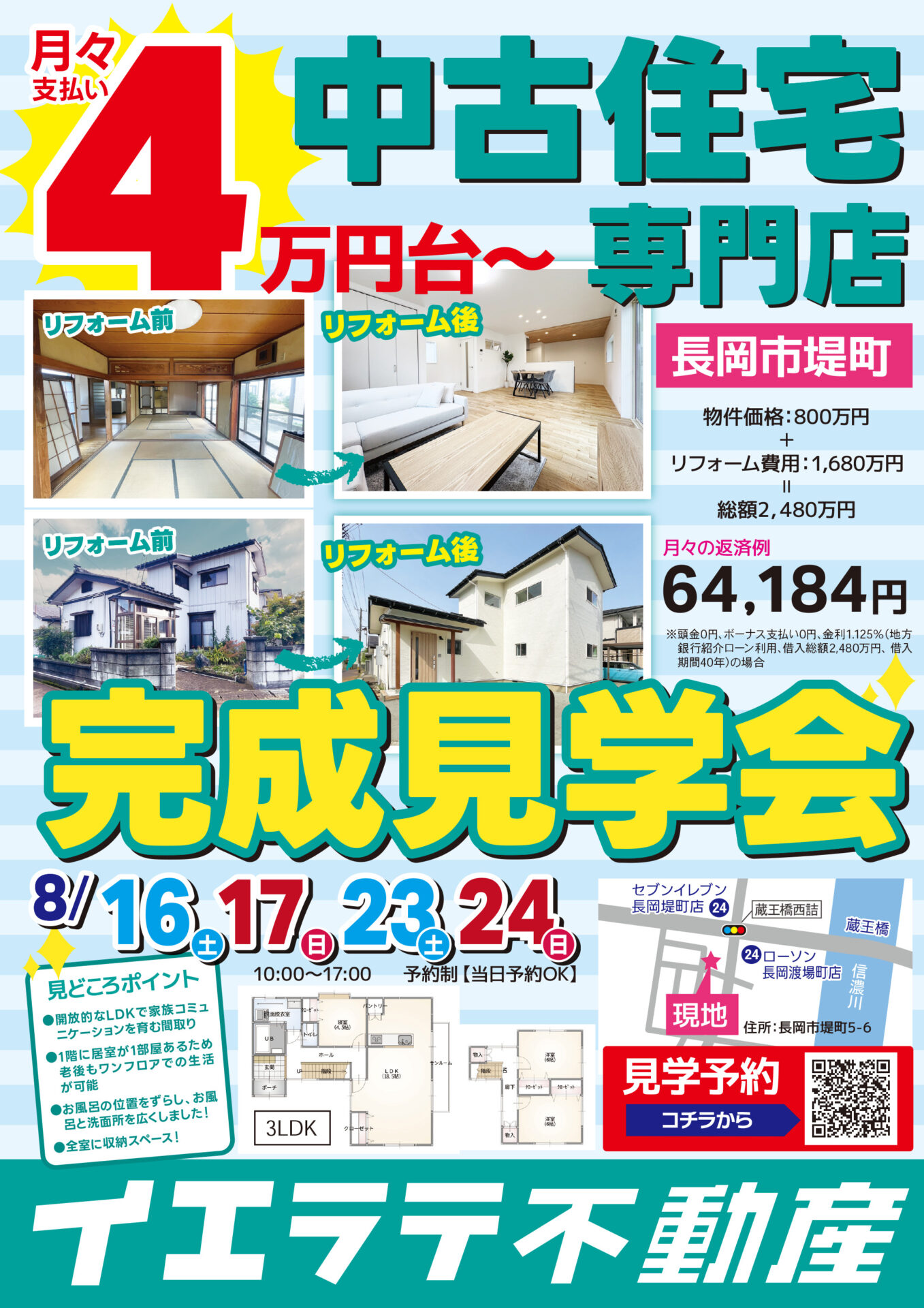 中古リフォーム完成見学会開催中！in長岡市堤町